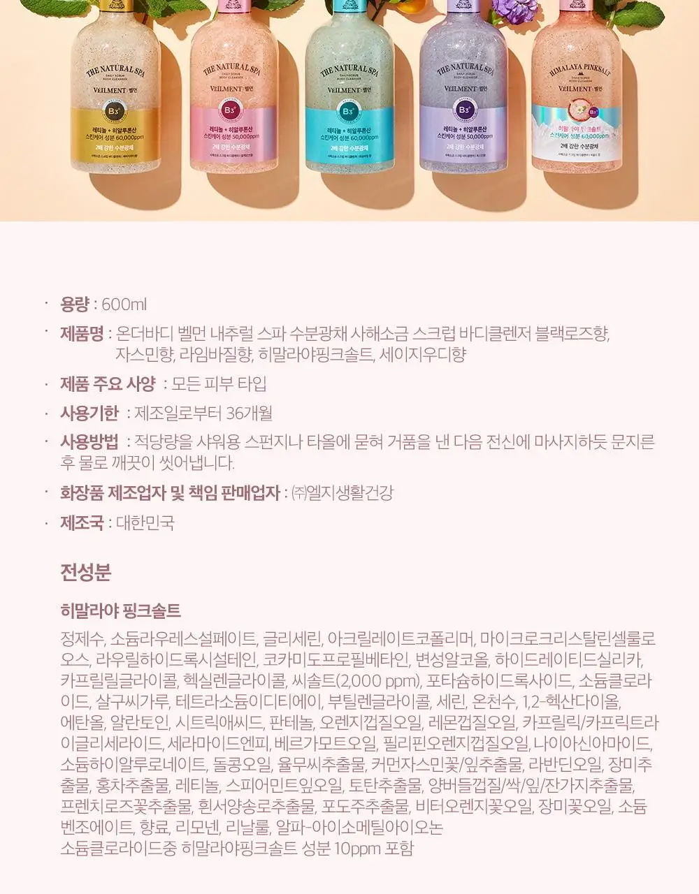 [대용량]벨먼 내추럴 스파 수분광채 스크럽 바디워시 600g 5종 택 1 상세페이지 28